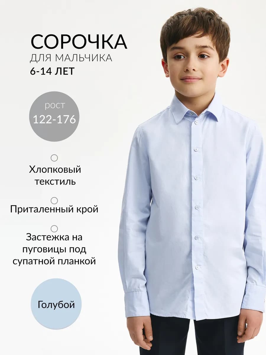 Рубашка с длинным рукавом для мальчика приталенного силуэта
