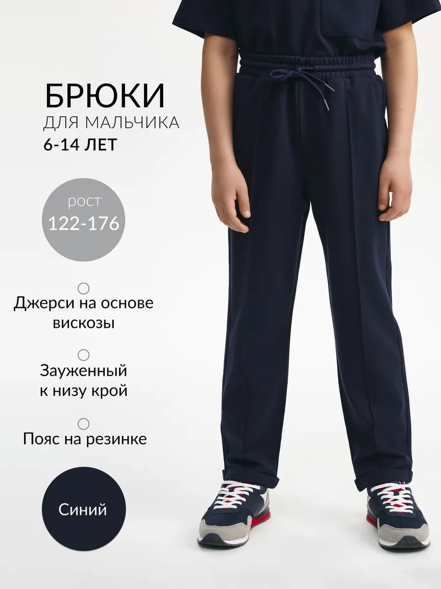 Брюки для мальчика школьные зауженные синие