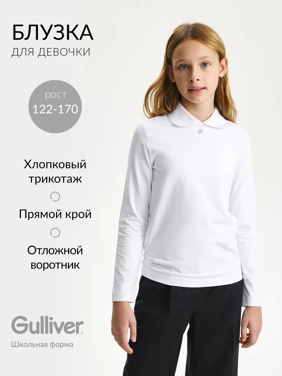 Блузка для девочки трикотажная с длинным рукавом белая