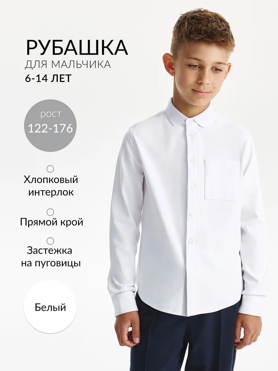 Рубашка с длинным рукавом для мальчика трикотажная белая