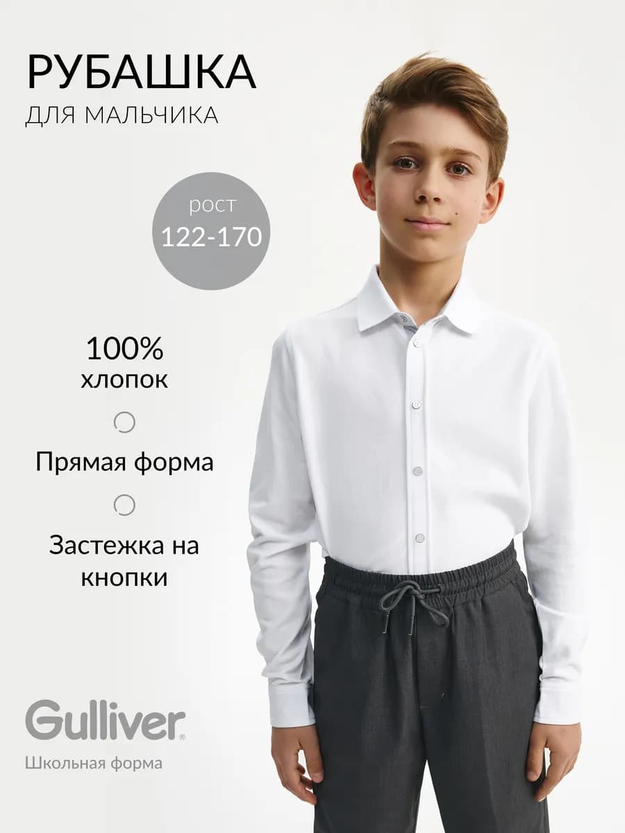 Рубашка с длинным рукавом для мальчика трикотажная белая
