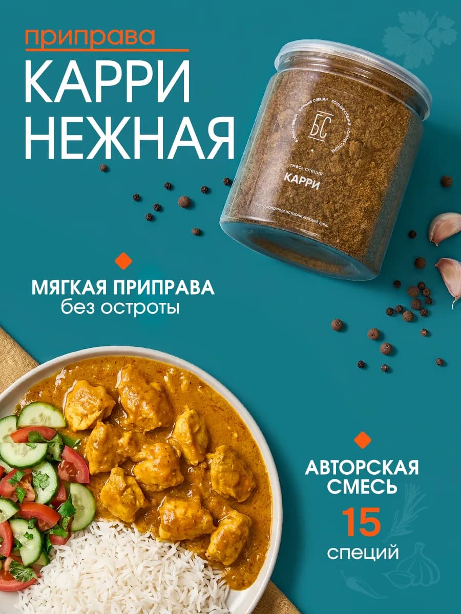 Карри нежный приправа для курицы риса овощей