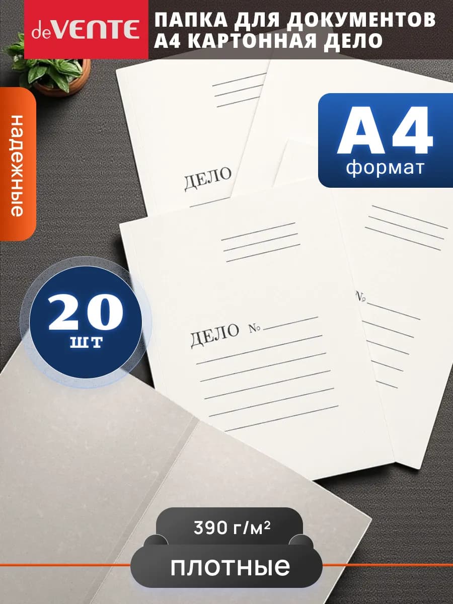 Папка для документов A4 Дело 20 шт