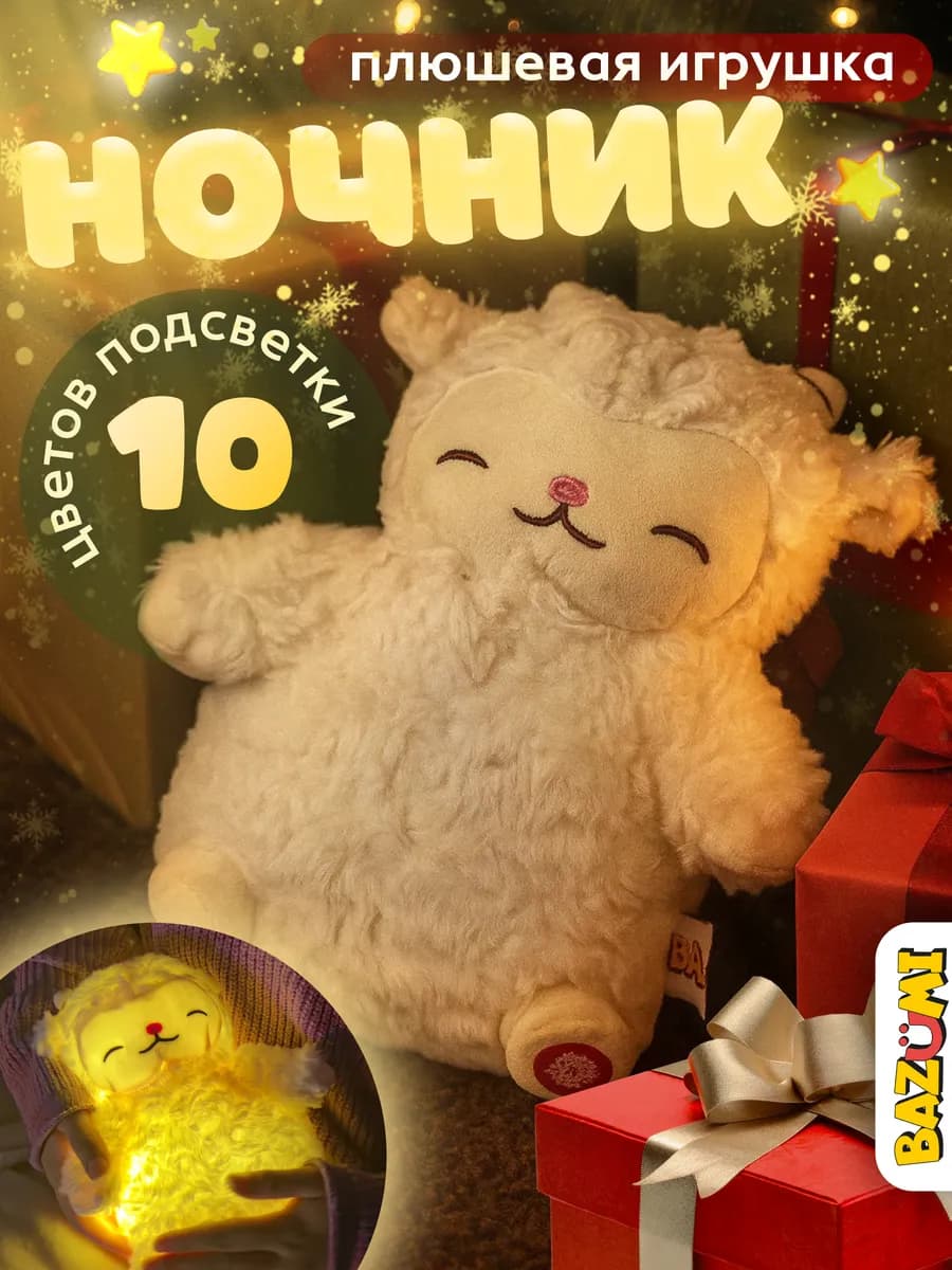 Мягкая игрушка плюшевая ночник овечка для девочек