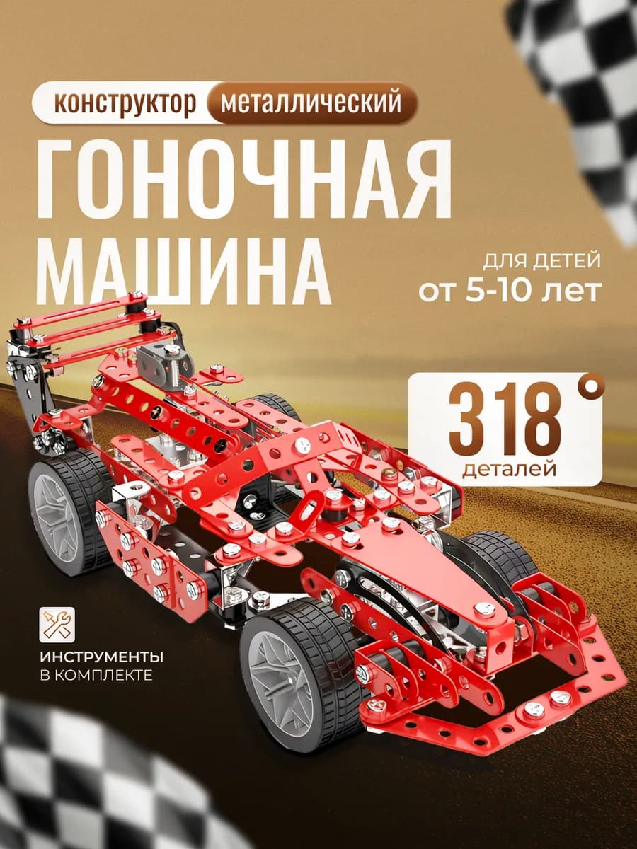 Конструктор металлический гоночная машина для детей