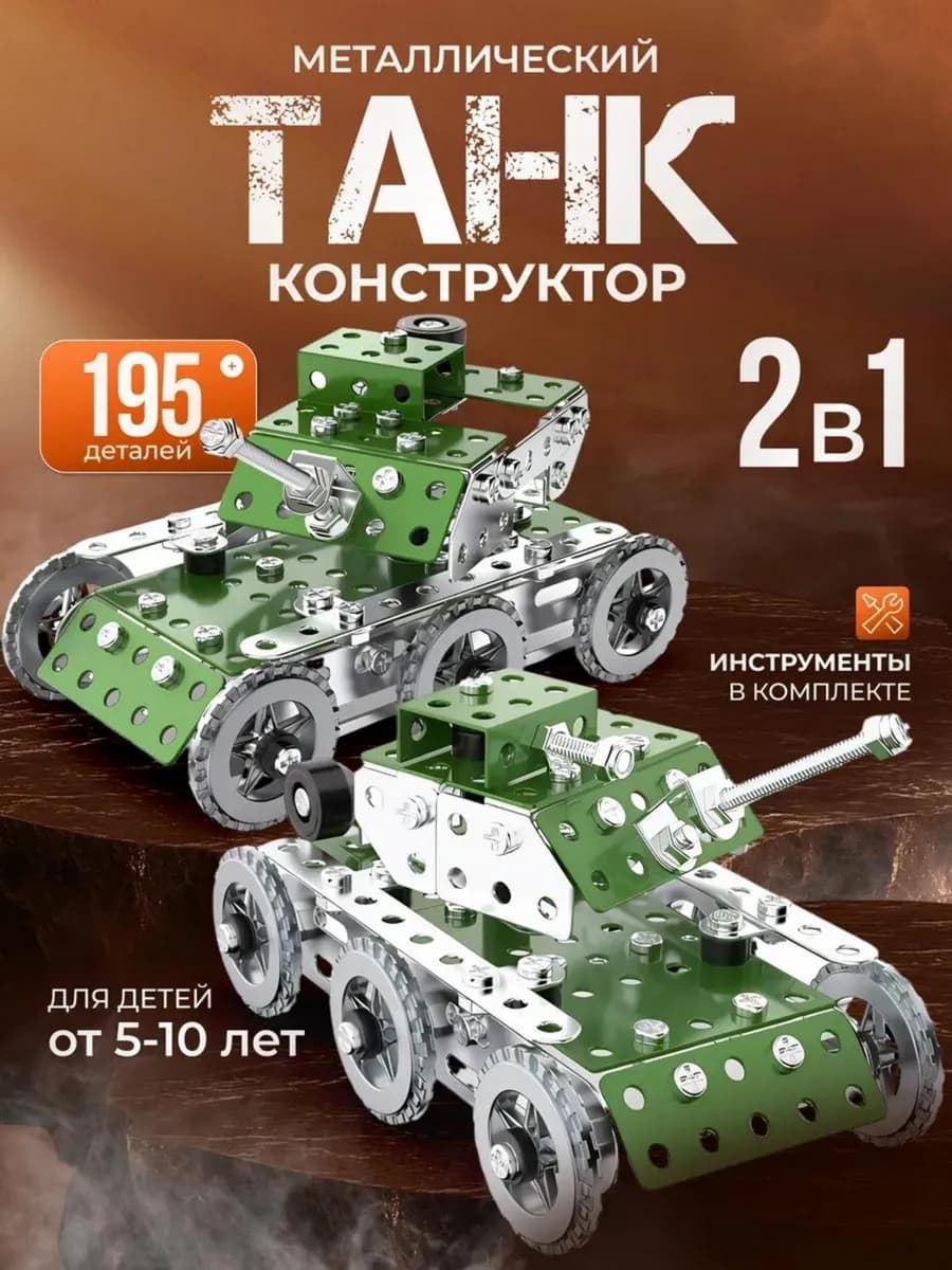 Металлический конструктор танк