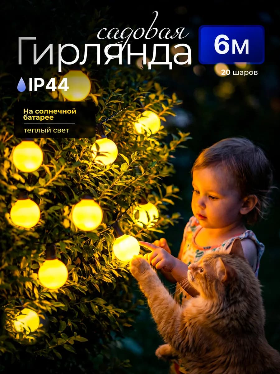 Гирлянда уличная на солнечной батарее