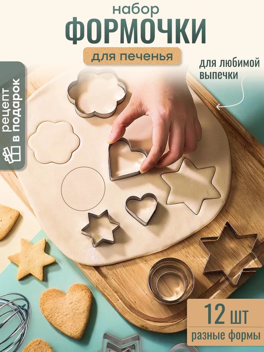 Формочки металлические для печенья