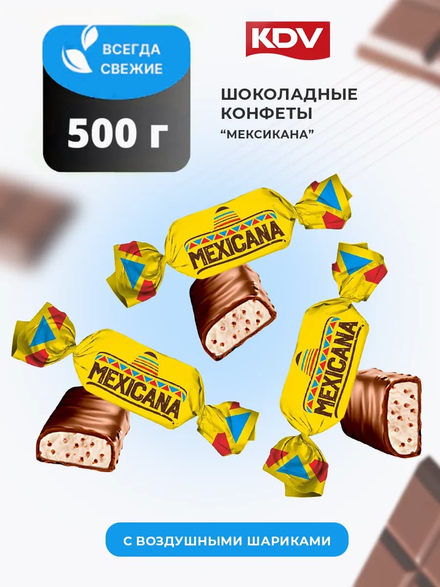 Конфеты шоколадные Мексикана 500 г