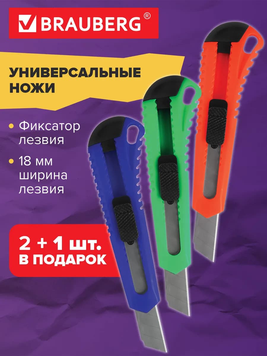 Нож канцелярский строительный универсальный 18 мм набор 3 шт