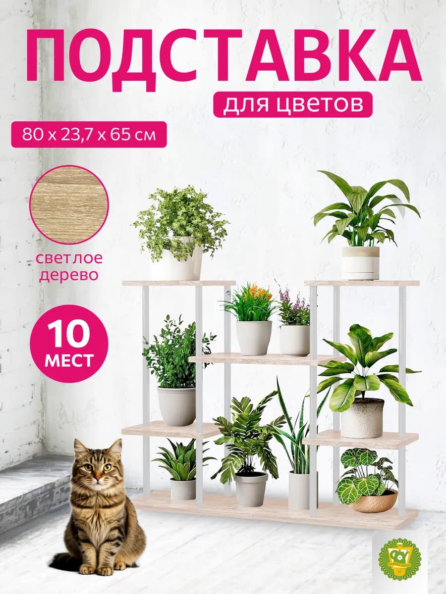 Подставка для цветов, 4 яруса, 10 мест