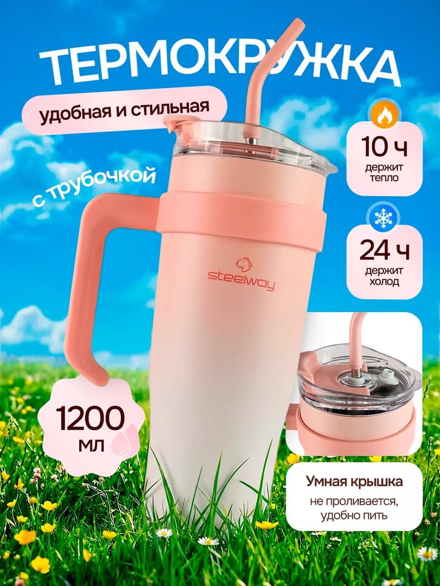 Термокружка с трубочкой