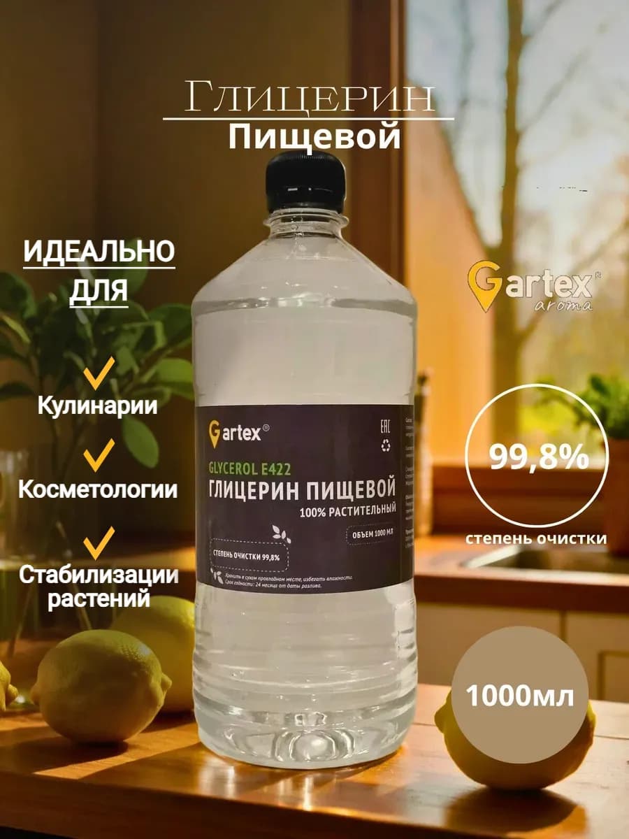 Глицерин пищевой растительный 1литр