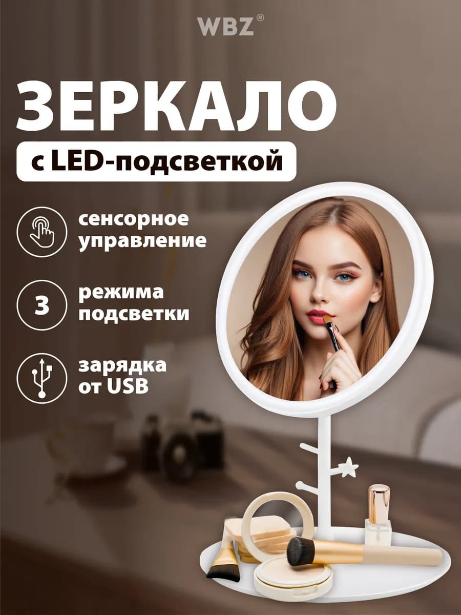 Зеркало настольное с подсветкой для макияжа косметическое