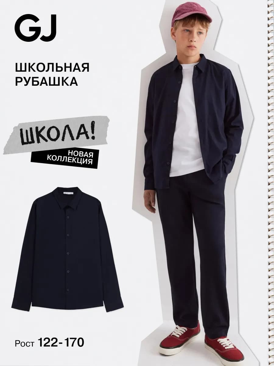 Рубашка школьная