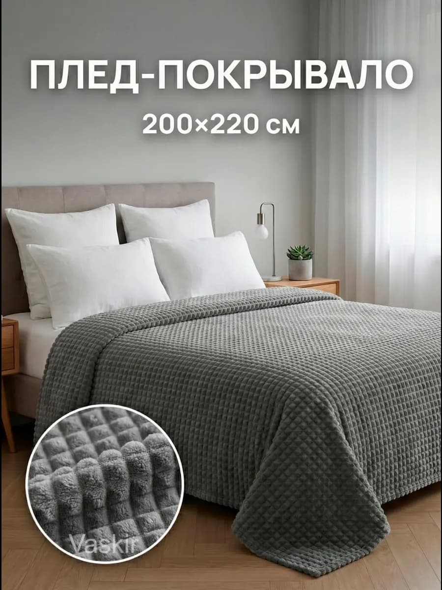 Плед 200х220 евро на диван и кровать