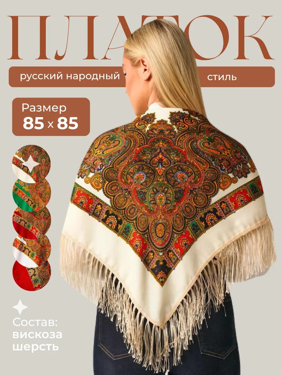 Платок русский на голову и плечи