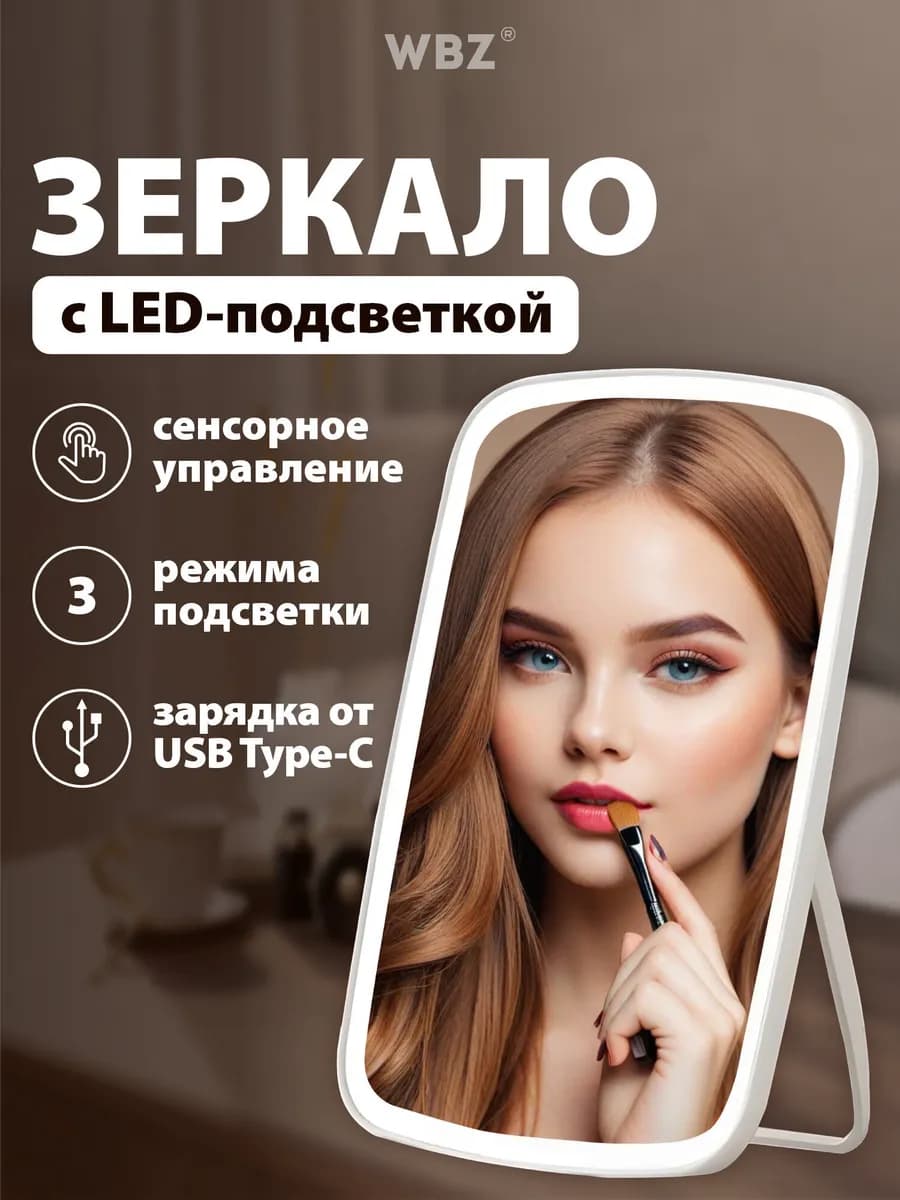 Зеркало настольное с подсветкой для макияжа косметическое