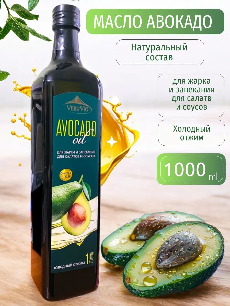 Масло авокадо для жарки, для салатов, рафинированное 1 л