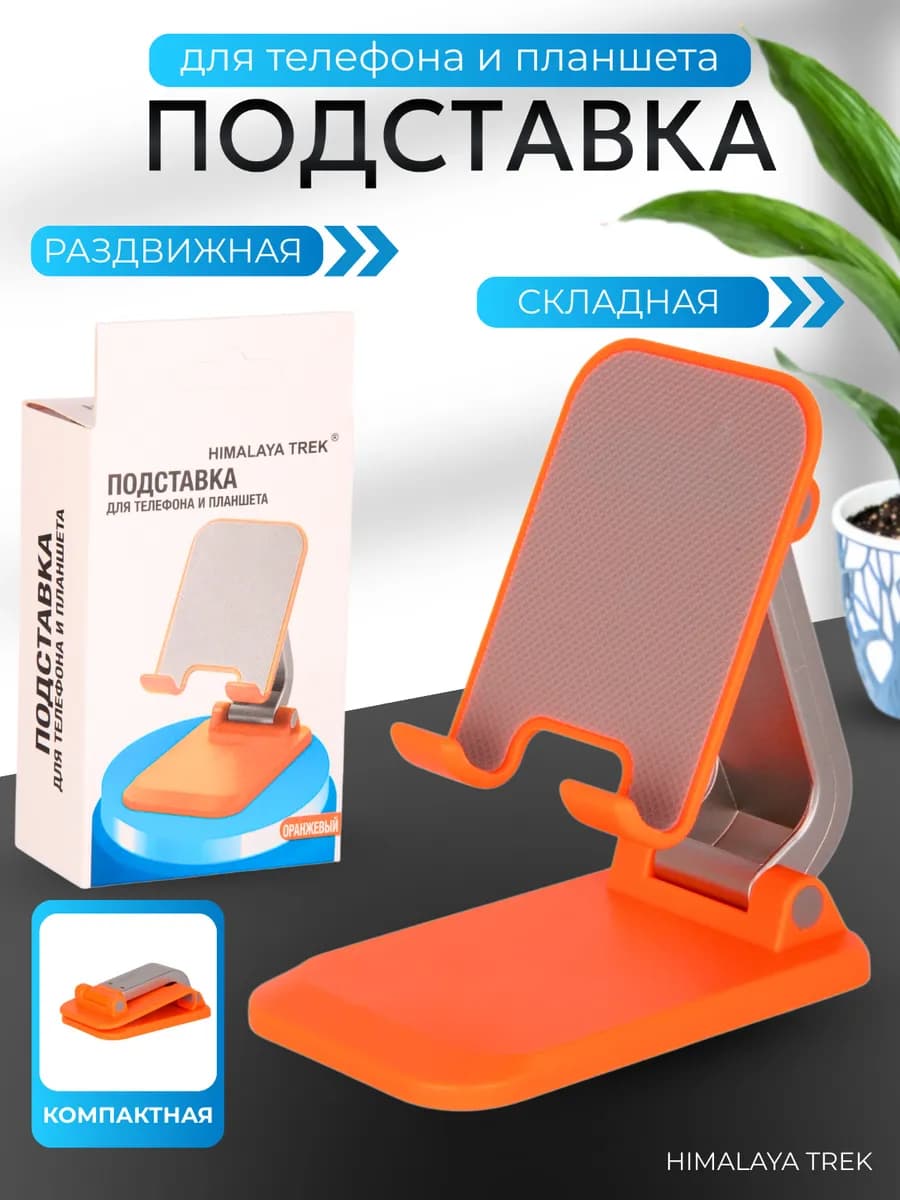 Подставка для телефона и планшета на стол складная