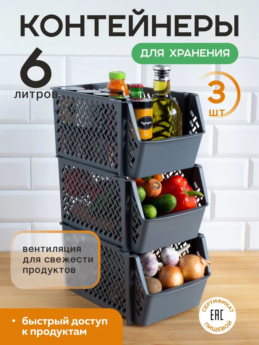 Контейнер для хранения овощей 3 шт по 6л