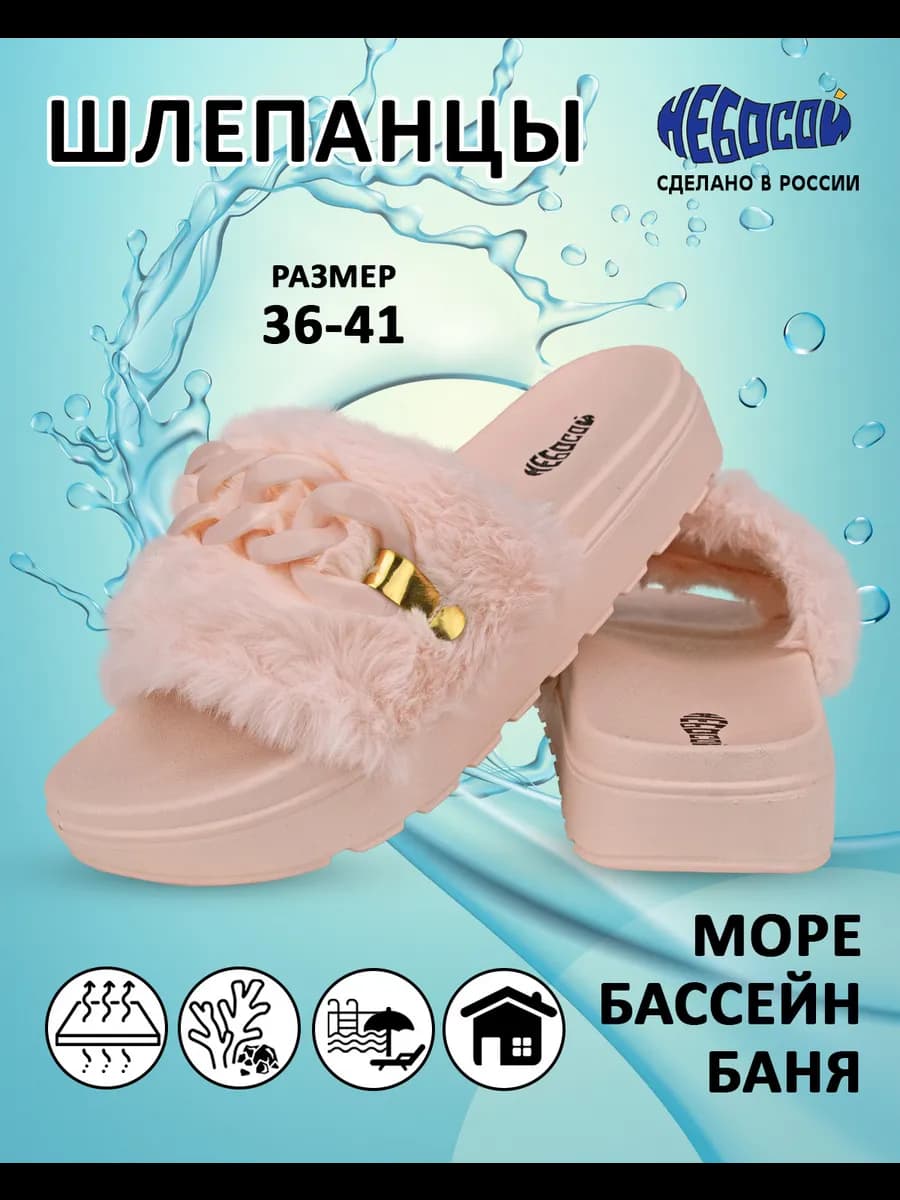 Шлепанцы для дома, пляжа