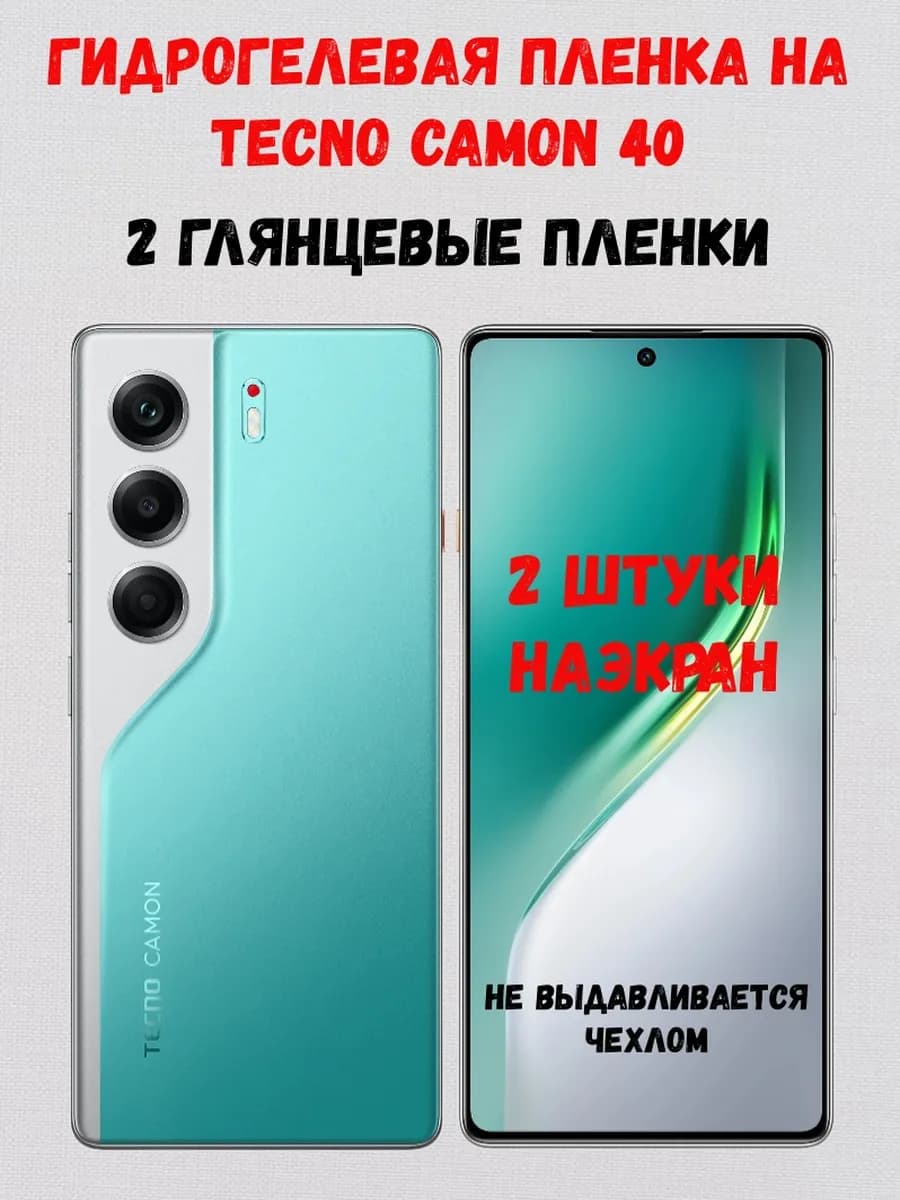 Гидрогелевая пленка на Tecno Camon 40 2 штуки