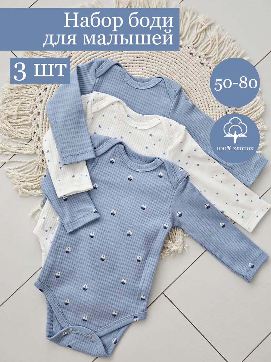 Боди для новорожденных мальчиков с длинным рукавом 3 шт
