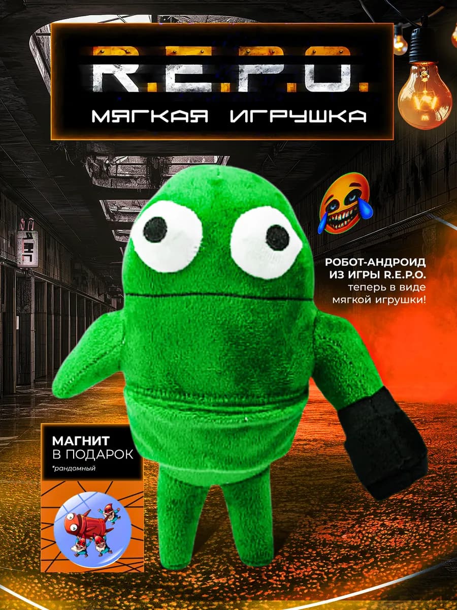 repo игрушка мягкая 22 см набор с магнитом - фото 1