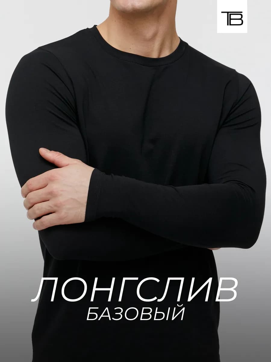 Лонгслив мужской футболка из 100% хлопка