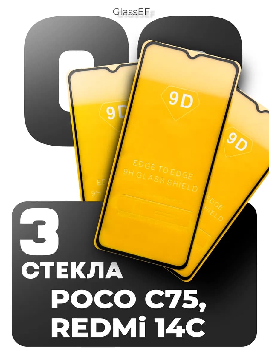 Стекло на Poco С75 Redmi 14С