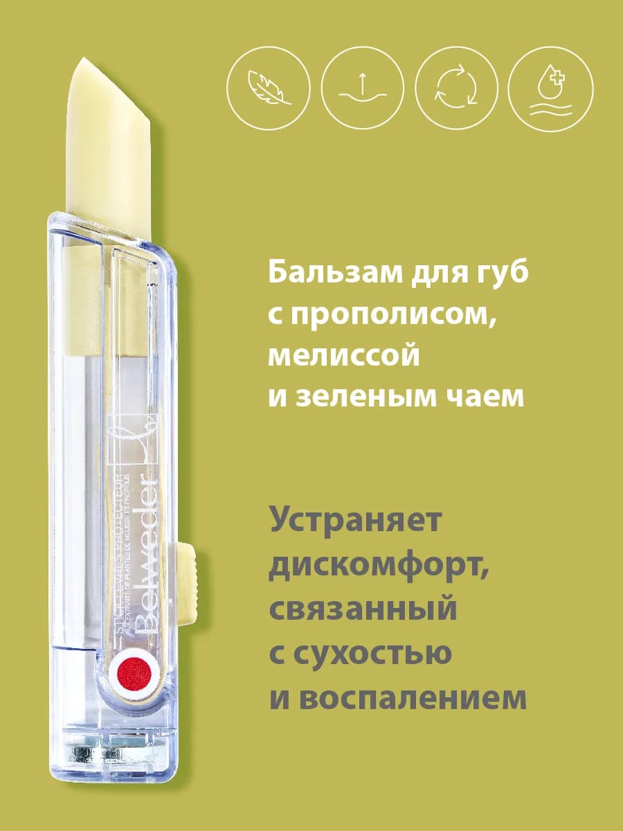 Бальзам для губ с прополисом, мелиссой и зеленым чаем