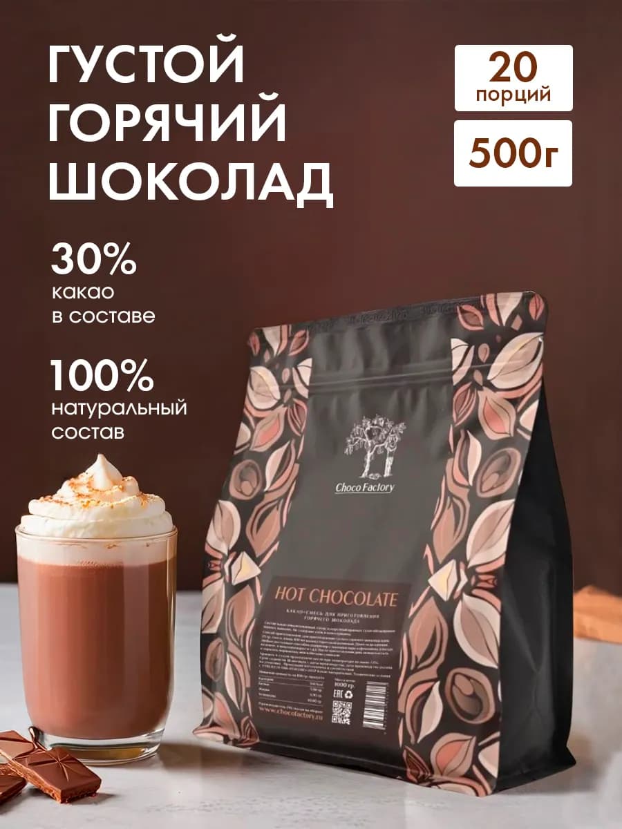 Горячий шоколад, 30% какао, 500 г