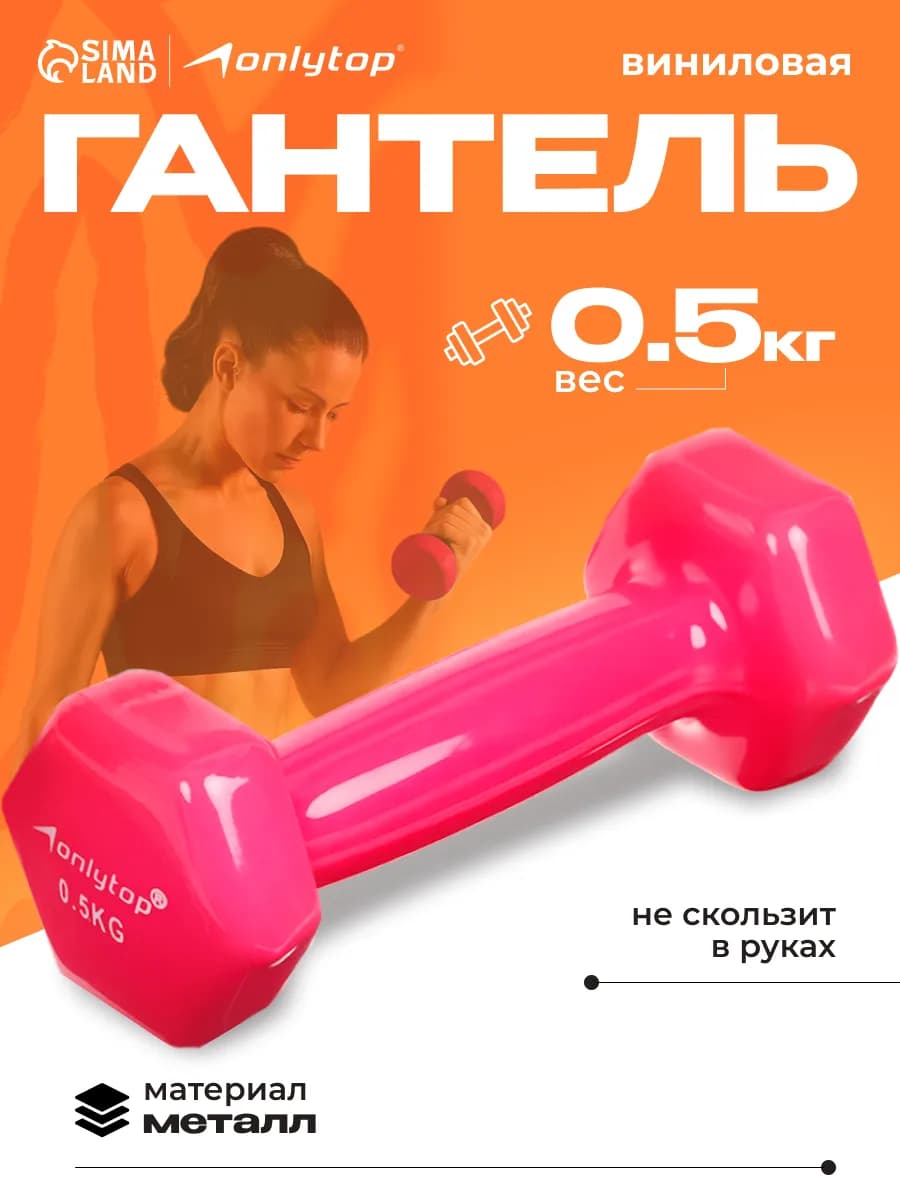 Гантель для спорта и фитнеса 0,5 кг