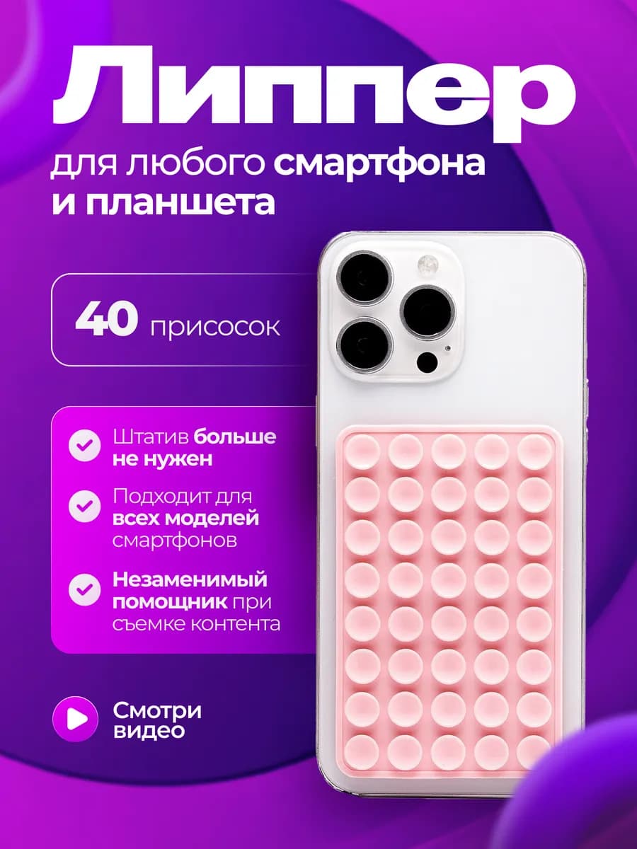 Липпер для телефона Липучка двухсторонняя