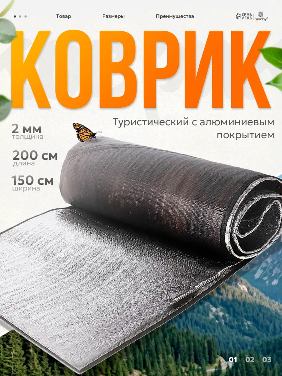 Туристический коврик фольгированный для палатки