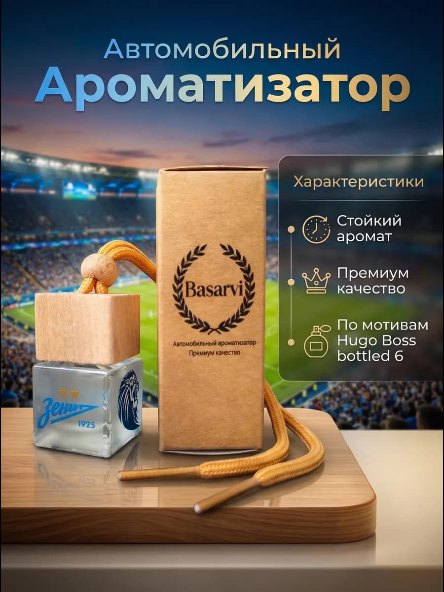 Ароматизатор в автомобиль Зенит 8 мл