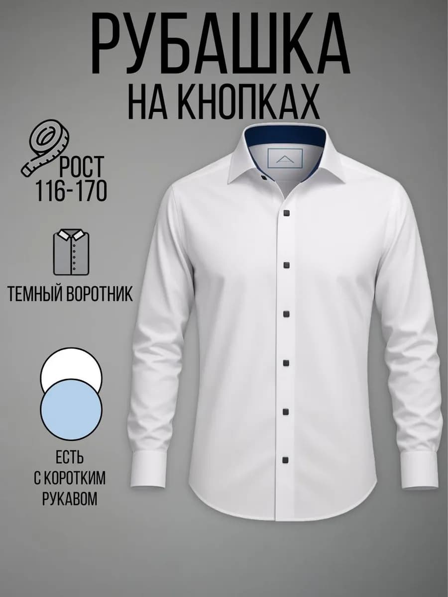 Рубашка школьная с длинным рукавом