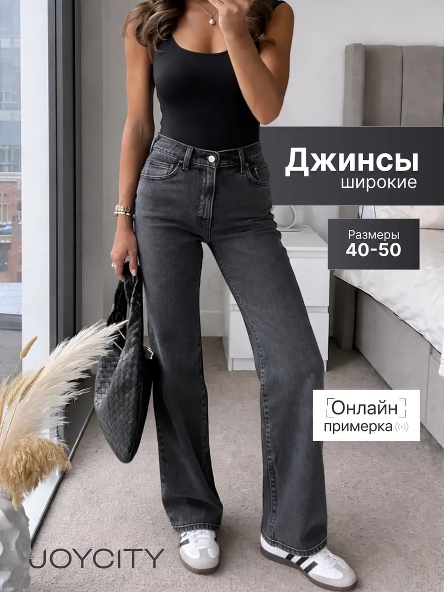 Прямые джинсы широкие серые трубы с высокой посадкой