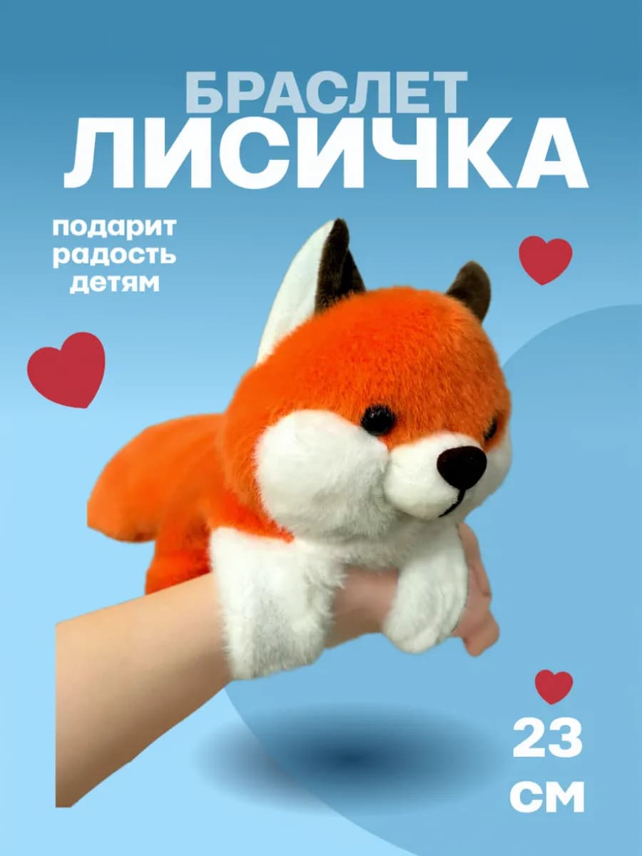 Браслет на руку лиса Мягкая игрушка