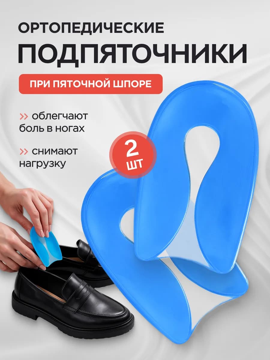 Подпяточники ортопедические силиконовые вкладыши при шпоре