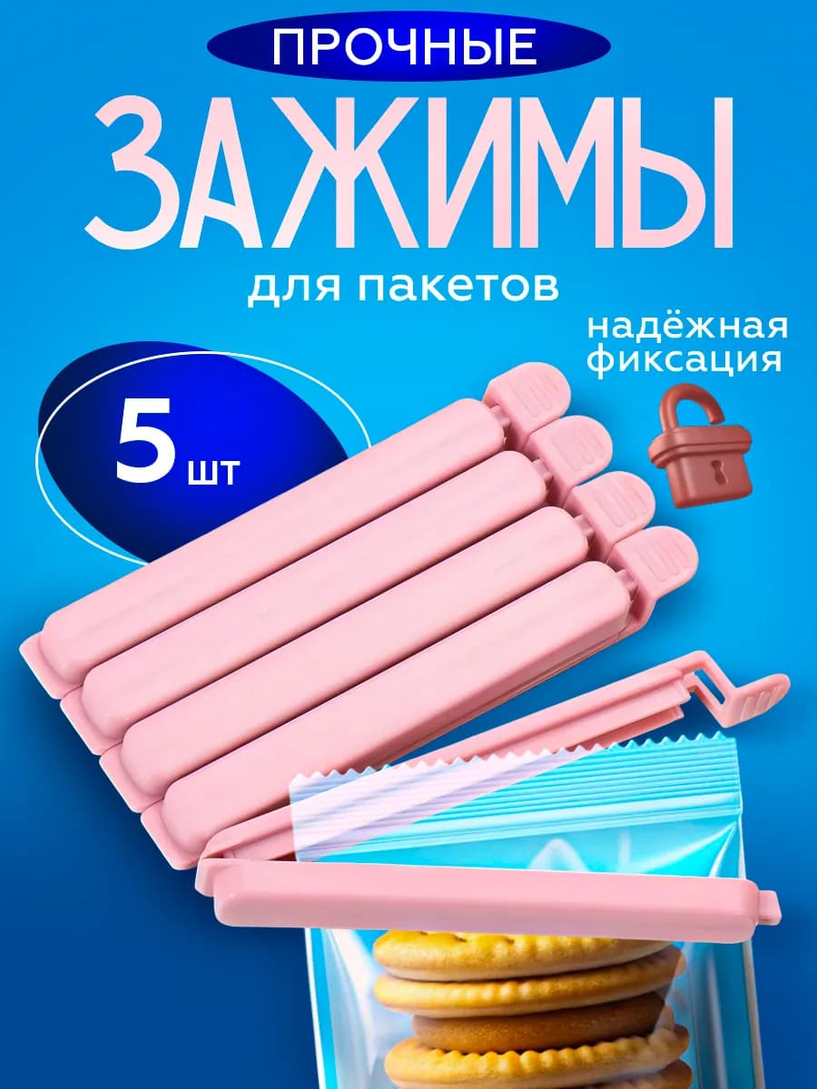Зажимы для пакетов кухонные универсальные набор
