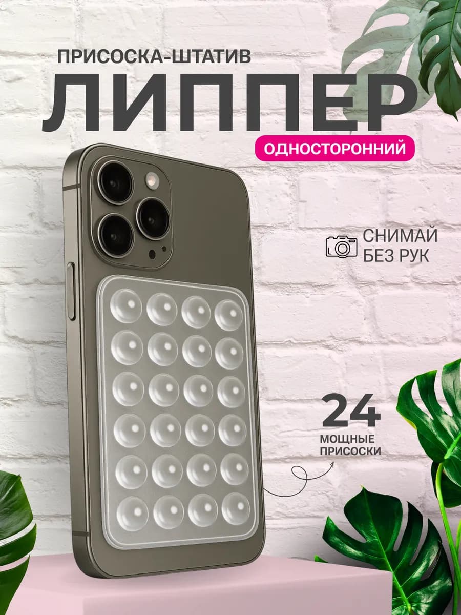 липучка липпер на телефон присоска силиконовая