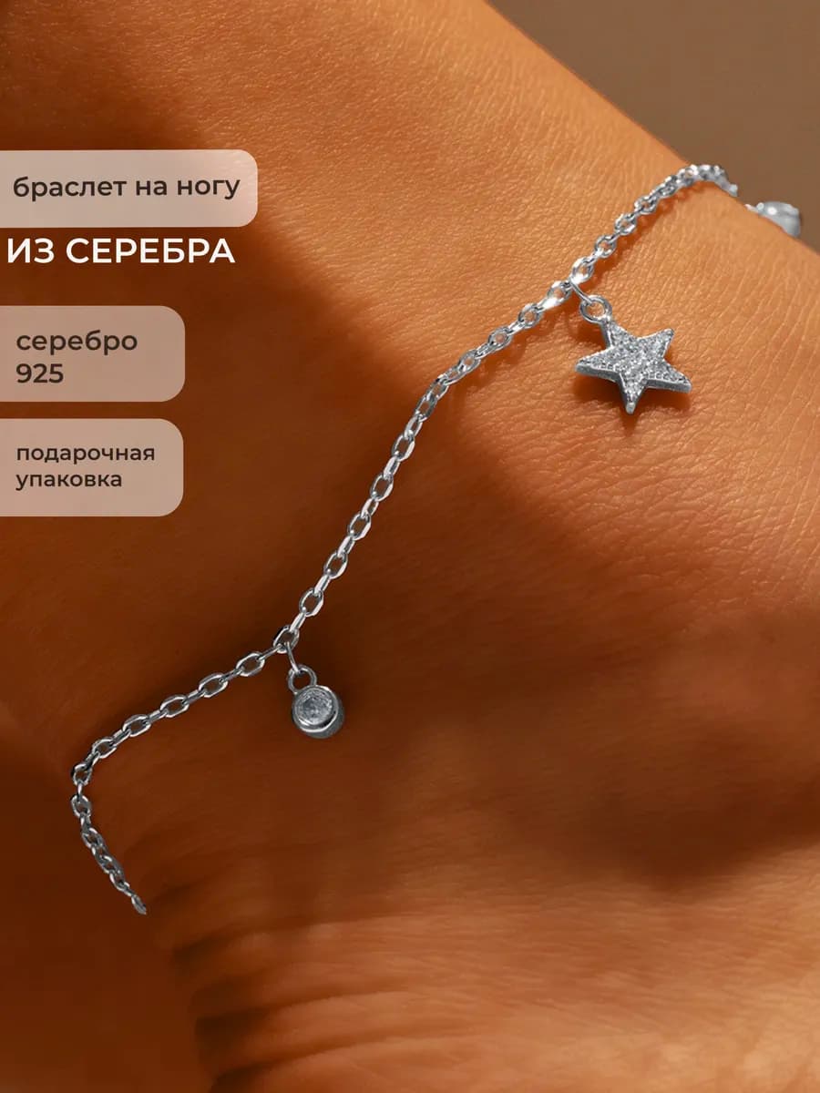 Браслет на ногу серебро 925 анклет звездочки с камнями