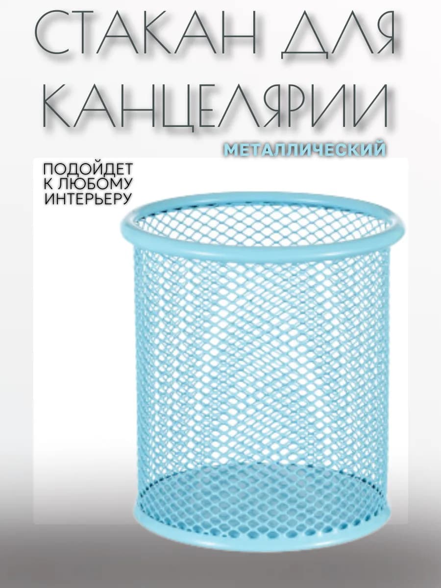 Стакан для канцелярии металлический
