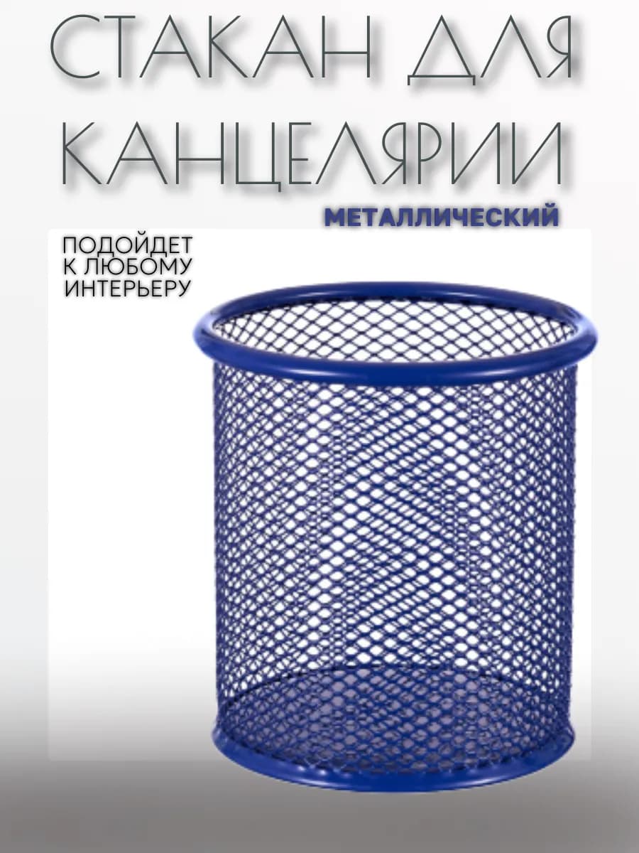 Стакан для канцелярии металлический