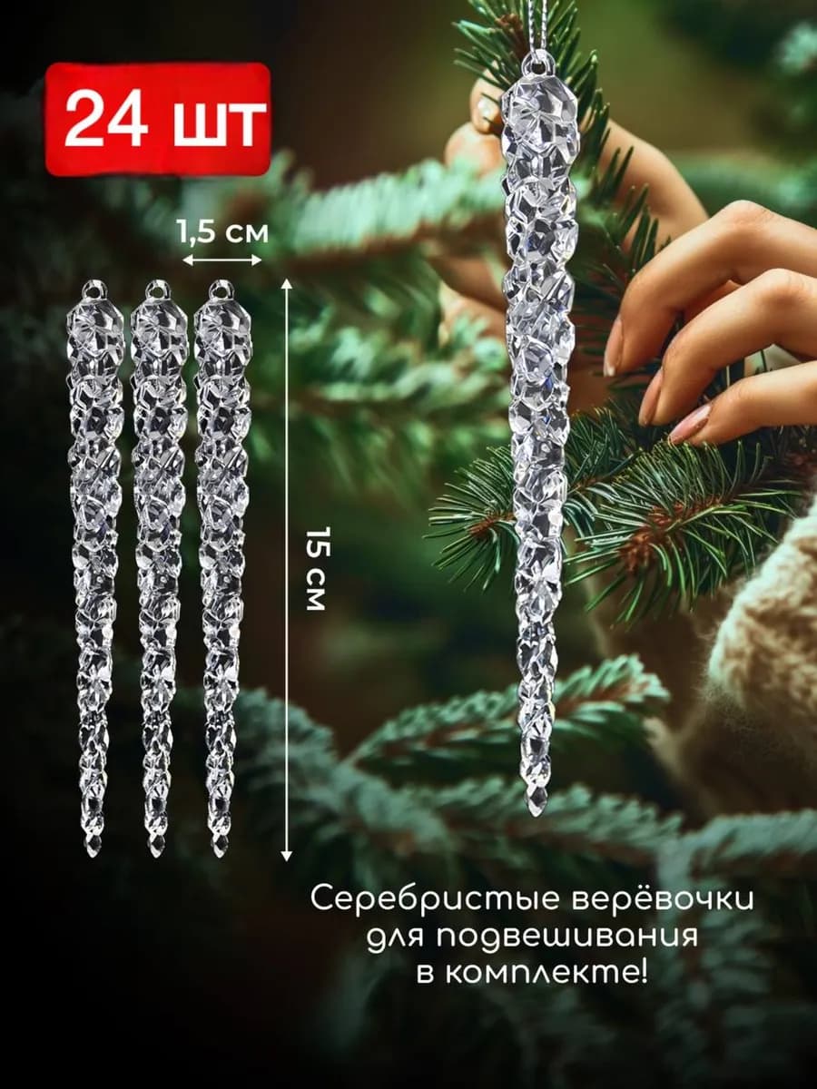 елочные украшения сосульки на елку 24 шт