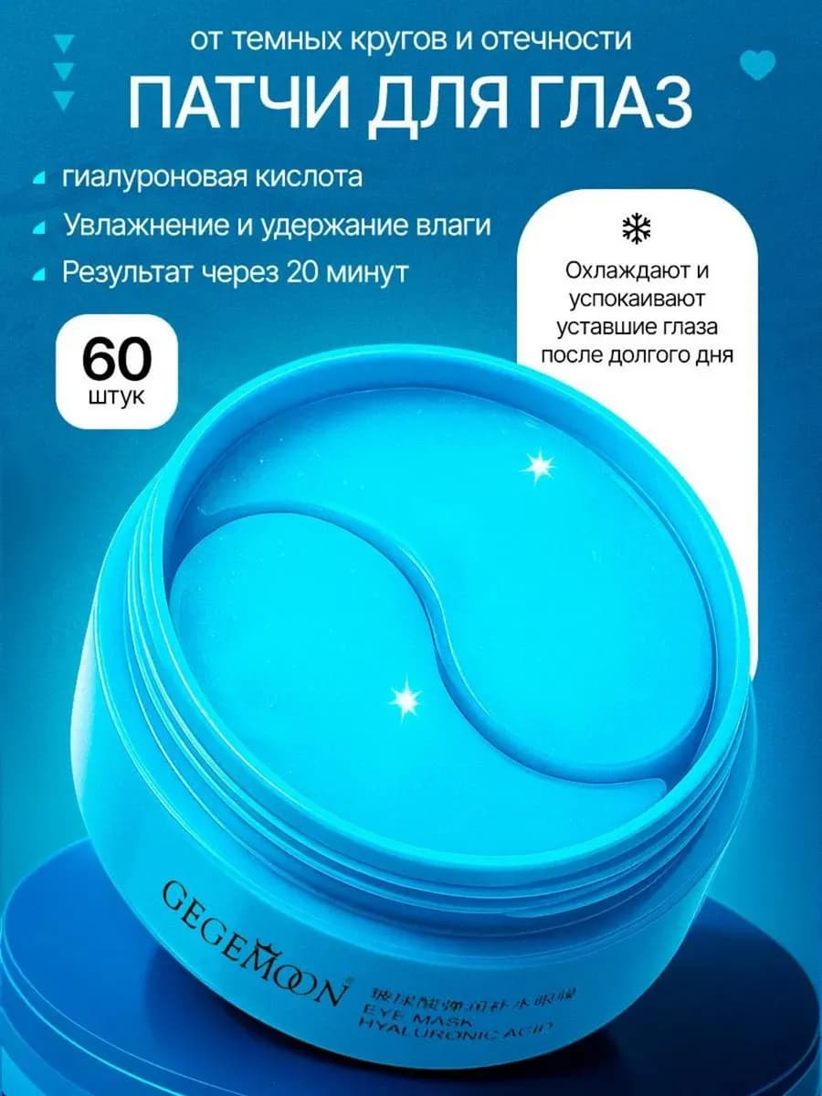 Патчи для глаз от отеков и темных кругов