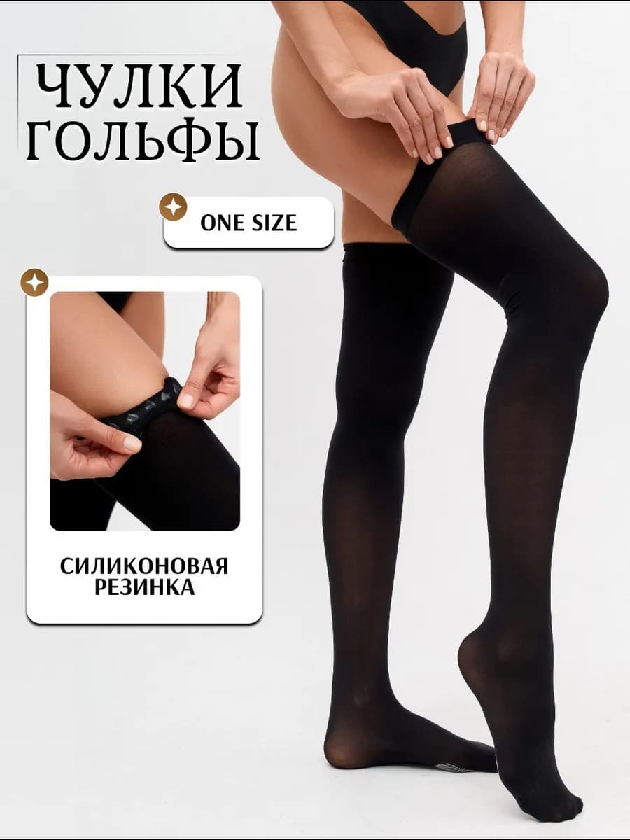 Чулки черные плотные с силиконом на резинке