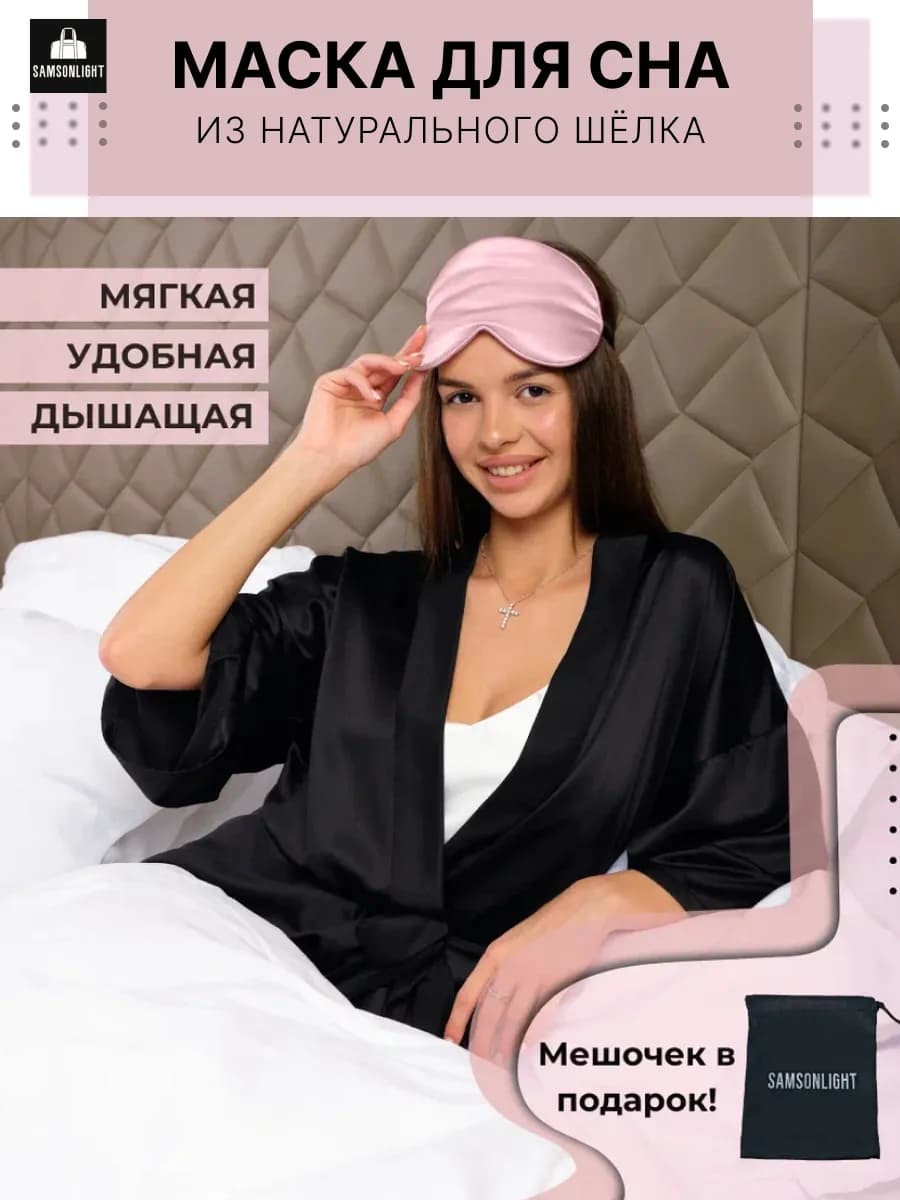 Маска для сна шелковая